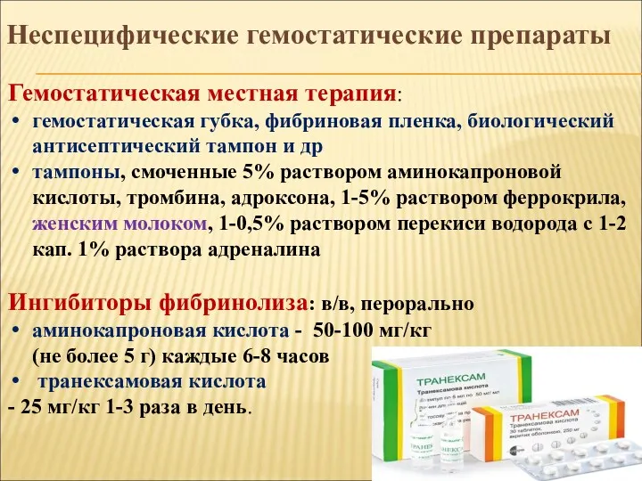 Неспецифические гемостатические препараты Гемостатическая местная терапия: гемостатическая губка, фибриновая пленка,