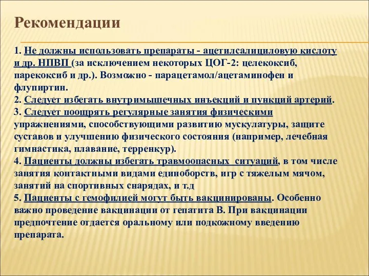 Рекомендации 1. Не должны использовать препараты - ацетилсалициловую кислоту и