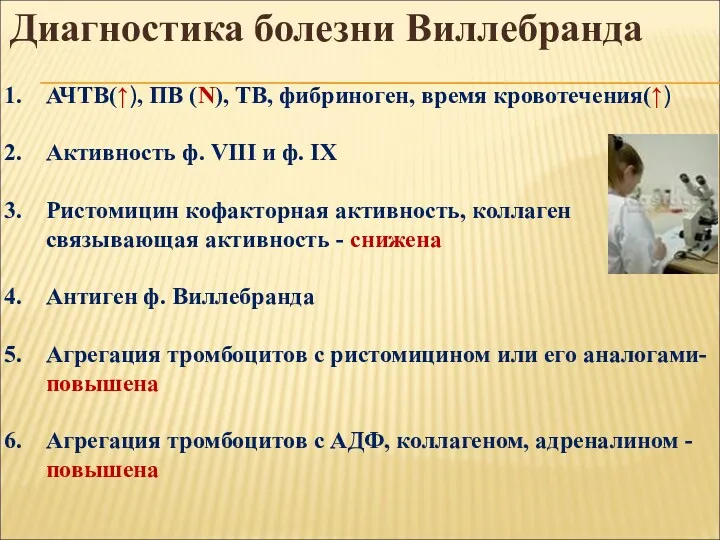 Диагностика болезни Виллебранда АЧТВ(↑), ПВ (N), ТВ, фибриноген, время кровотечения(↑)