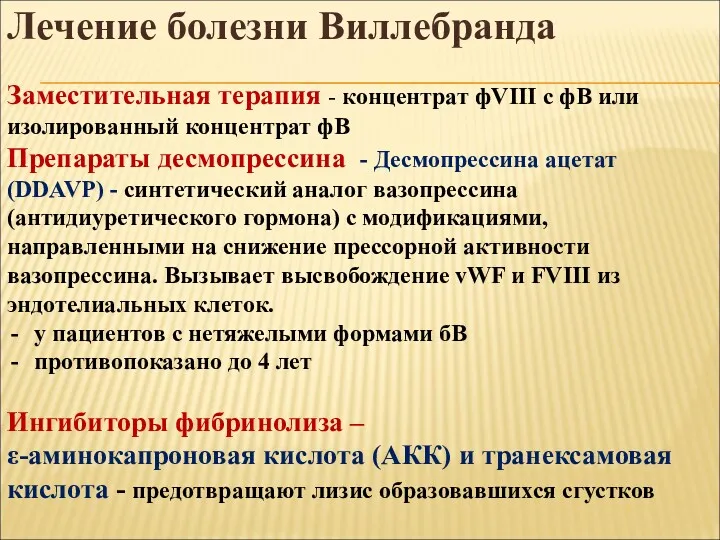 Лечение болезни Виллебранда Заместительная терапия - концентрат фVIII с фВ