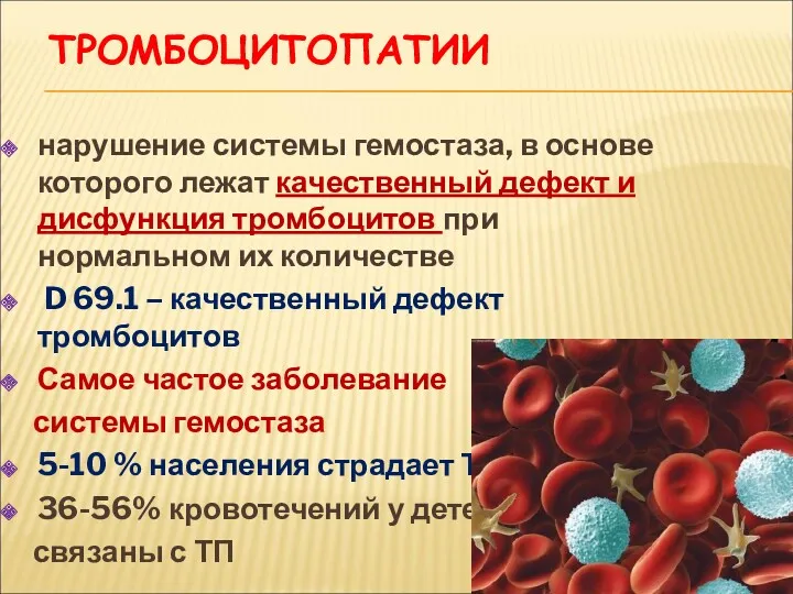 ТРОМБОЦИТОПАТИИ нарушение системы гемостаза, в основе которого лежат качественный дефект