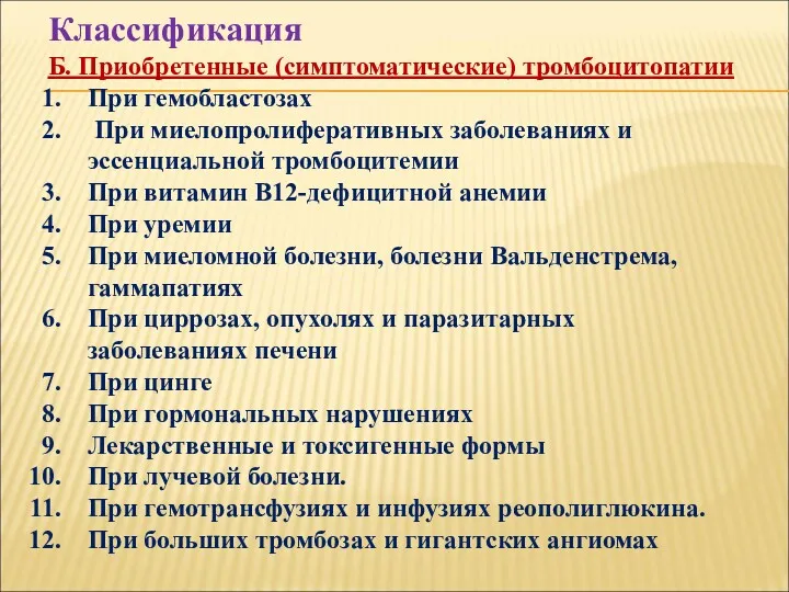 Классификация Б. Приобретенные (симптоматические) тромбоцитопатии При гемобластозах При миелопролиферативных заболеваниях