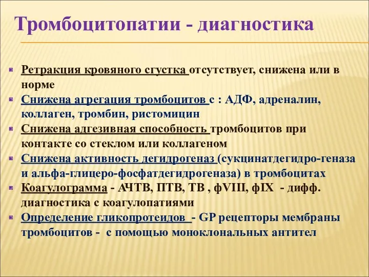 Ретракция кровяного сгустка отсутствует, снижена или в норме Снижена агрегация