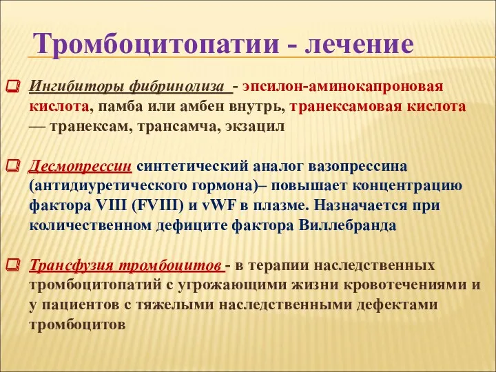 Ингибиторы фибринолиза - эпсилон-аминокапроновая кислота, памба или амбен внутрь, транексамовая