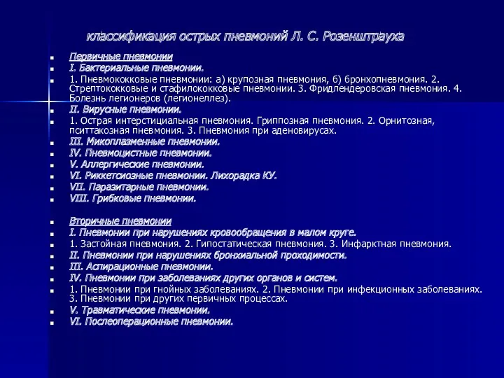 классификация острых пневмоний Л. С. Розенштрауха Первичные пневмонии I. Бактериальные