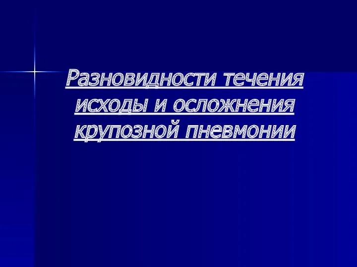 Разновидности течения исходы и осложнения крупозной пневмонии