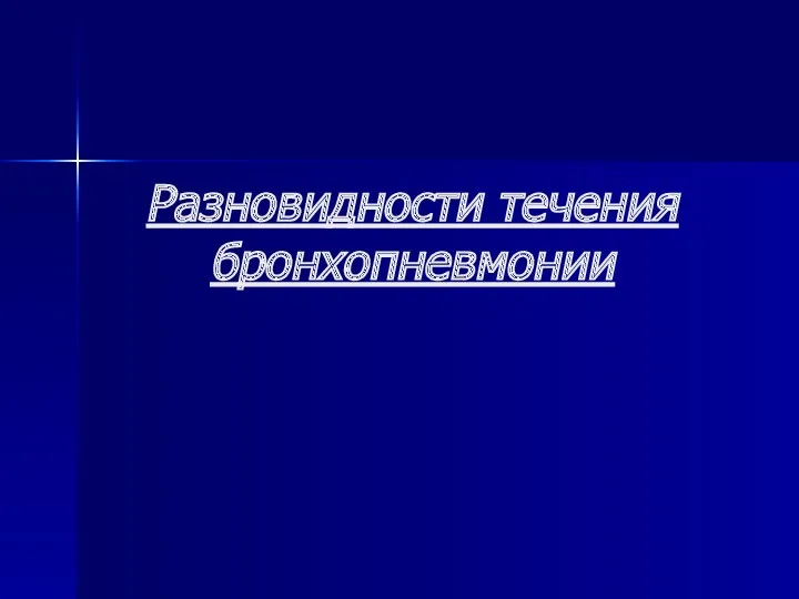 Разновидности течения бронхопневмонии