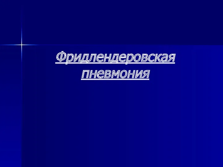 Фридлендеровская пневмония