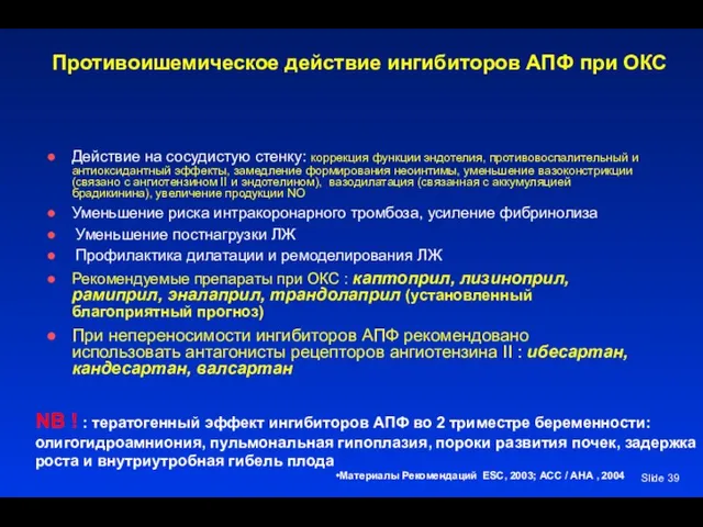 Slide Противоишемическое действие ингибиторов АПФ при ОКС Действие на сосудистую