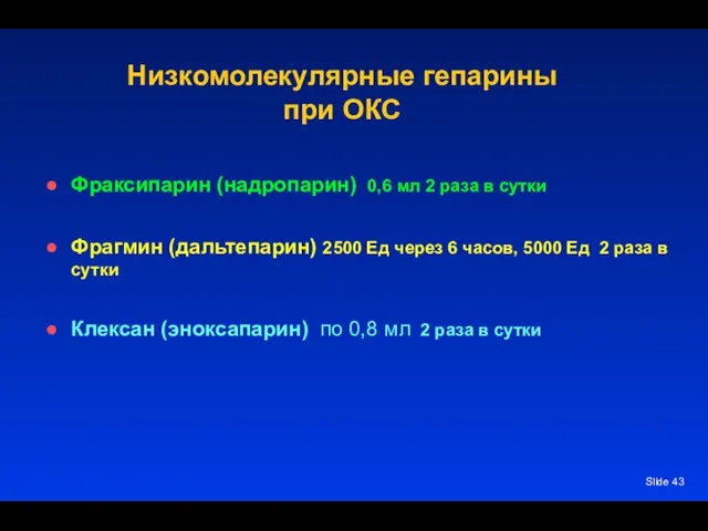 Slide Низкомолекулярные гепарины при ОКС Фраксипарин (надропарин) 0,6 мл 2