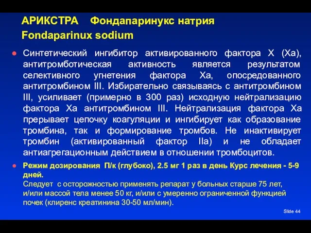 АРИКСТРА Фондапаринукс натрия Fondaparinux sodium Синтетический ингибитор активированного фактора X