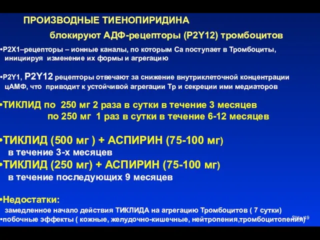 Slide ПРОИЗВОДНЫЕ ТИЕНОПИРИДИНА блокируют АДФ-рецепторы (P2Y12) тромбоцитов P2X1–рецепторы – ионные