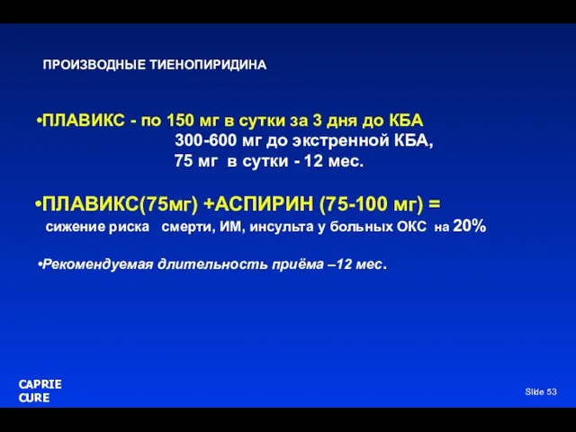 Slide ПРОИЗВОДНЫЕ ТИЕНОПИРИДИНА ПЛАВИКС - по 150 мг в сутки