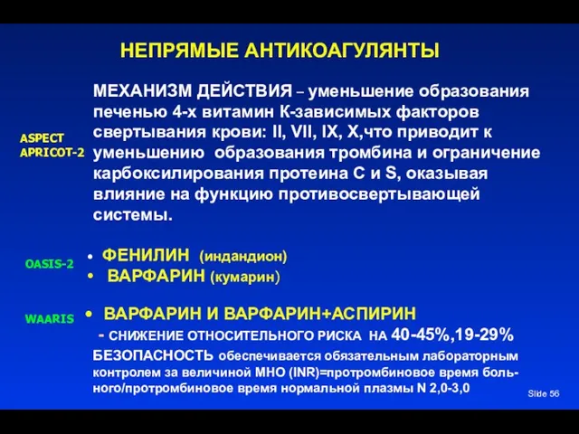 Slide НЕПРЯМЫЕ АНТИКОАГУЛЯНТЫ МЕХАНИЗМ ДЕЙСТВИЯ – уменьшение образования печенью 4-х