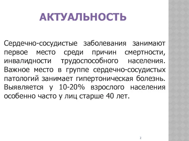 АКТУАЛЬНОСТЬ Сердечно-сосудистые заболевания занимают первое место среди причин смертности, инвалидности