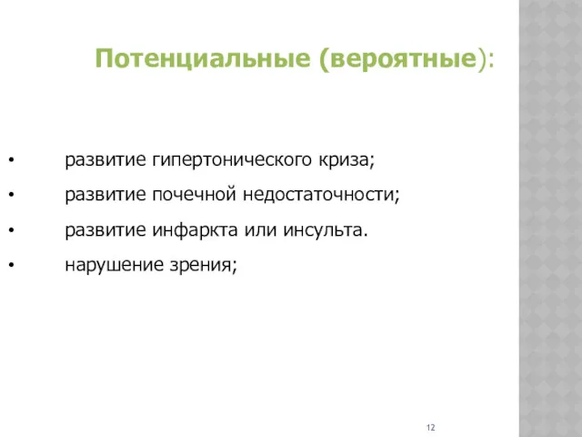 развитие гипертонического криза; развитие почечной недостаточности; развитие инфаркта или инсульта. нарушение зрения; Потенциальные (вероятные):