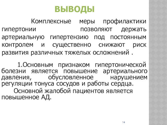 ВЫВОДЫ 1.Основным признаком гипертонической болезни является повышение артериального давления, обусловленное