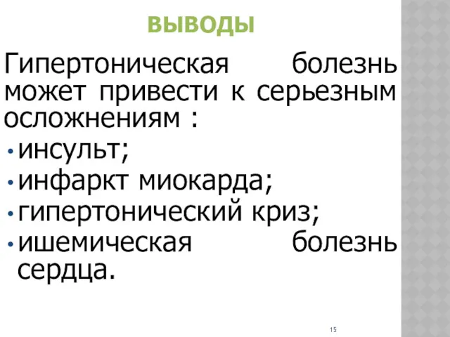 ВЫВОДЫ Гипертоническая болезнь может привести к серьезным осложнениям : инсульт;