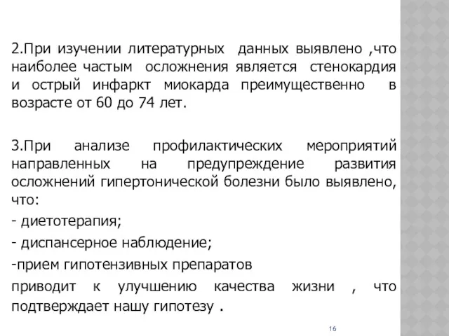 2.При изучении литературных данных выявлено ,что наиболее частым осложнения является