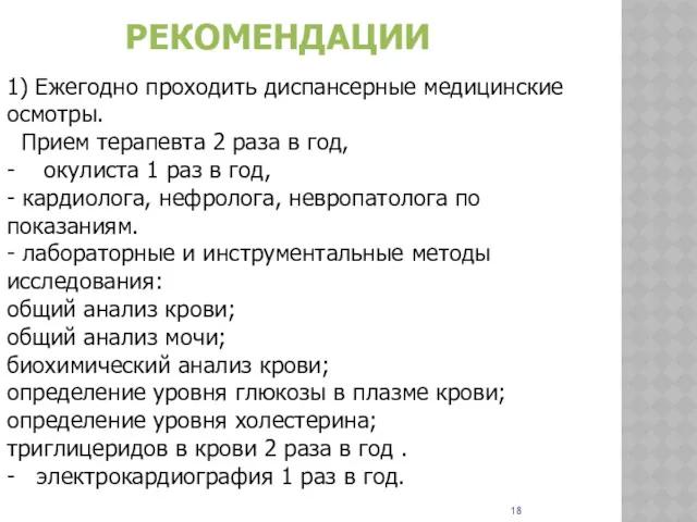 РЕКОМЕНДАЦИИ 1) Ежегодно проходить диспансерные медицинские осмотры. Прием терапевта 2