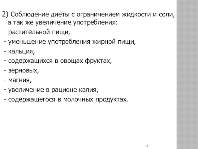 2) Соблюдение диеты с ограничением жидкости и соли, а так