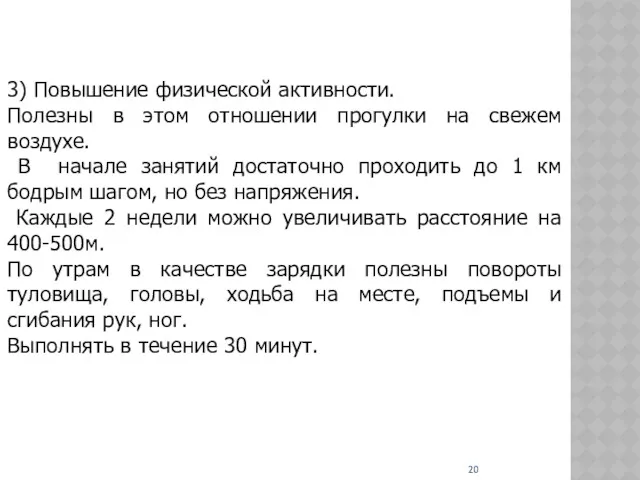 3) Повышение физической активности. Полезны в этом отношении прогулки на