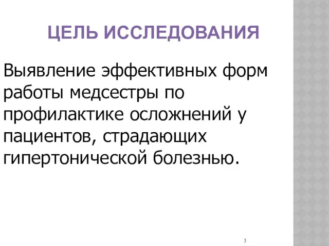 ЦЕЛЬ ИССЛЕДОВАНИЯ Выявление эффективных форм работы медсестры по профилактике осложнений у пациентов, страдающих гипертонической болезнью.