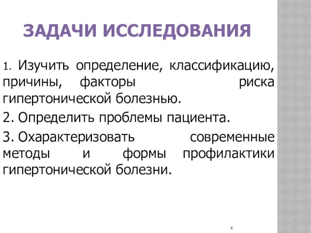 ЗАДАЧИ ИССЛЕДОВАНИЯ 1. Изучить определение, классификацию, причины, факторы риска гипертонической