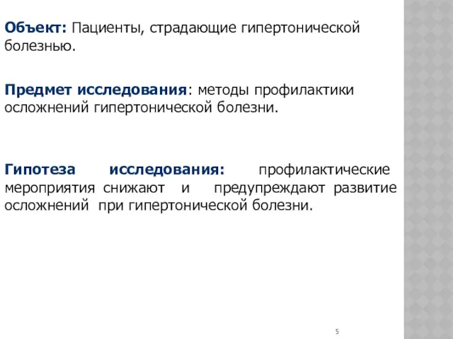 Объект: Пациенты, страдающие гипертонической болезнью. Предмет исследования: методы профилактики осложнений