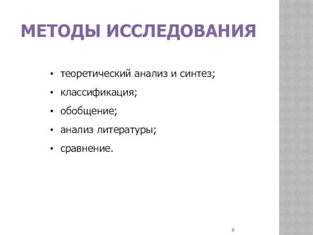 МЕТОДЫ ИССЛЕДОВАНИЯ теоретический анализ и синтез; классификация; обобщение; анализ литературы; сравнение.