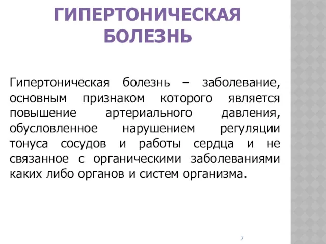 ГИПЕРТОНИЧЕСКАЯ БОЛЕЗНЬ Гипертоническая болезнь – заболевание, основным признаком которого является