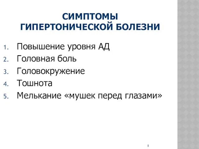 СИМПТОМЫ ГИПЕРТОНИЧЕСКОЙ БОЛЕЗНИ Повышение уровня АД Головная боль Головокружение Тошнота Мелькание «мушек перед глазами»