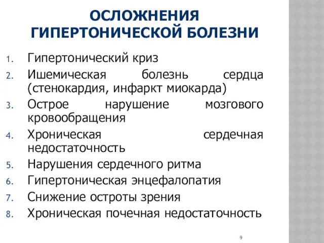 ОСЛОЖНЕНИЯ ГИПЕРТОНИЧЕСКОЙ БОЛЕЗНИ Гипертонический криз Ишемическая болезнь сердца (стенокардия, инфаркт