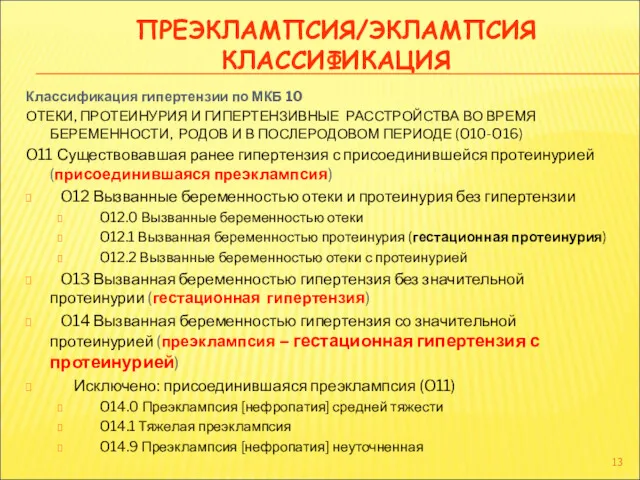 ПРЕЭКЛАМПСИЯ/ЭКЛАМПСИЯ КЛАССИФИКАЦИЯ Классификация гипертензии по МКБ 10 ОТЕКИ, ПРОТЕИНУРИЯ И