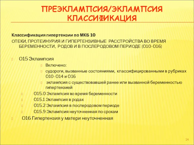 ПРЕЭКЛАМПСИЯ/ЭКЛАМПСИЯ КЛАССИФИКАЦИЯ Классификация гипертензии по МКБ 10 ОТЕКИ, ПРОТЕИНУРИЯ И