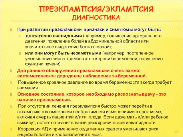 ПРЕЭКЛАМПСИЯ/ЭКЛАМПСИЯ ДИАГНОСТИКА При развитии преэклампсии признаки и симптомы могут быть: