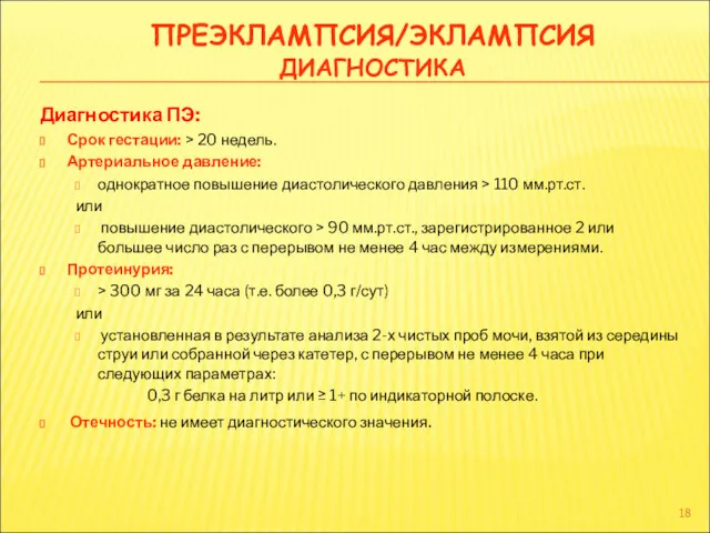 ПРЕЭКЛАМПСИЯ/ЭКЛАМПСИЯ ДИАГНОСТИКА Диагностика ПЭ: Срок гестации: > 20 недель. Артериальное