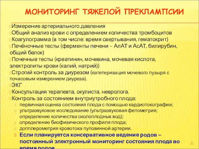 МОНИТОРИНГ ТЯЖЕЛОЙ ПРЕКЛАМПСИИ Измерение артериального давления Общий анализ крови с