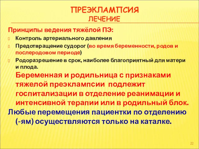 ПРЕЭКЛАМПСИЯ ЛЕЧЕНИЕ Принципы ведения тяжёлой ПЭ: Контроль артериального давления Предотвращение