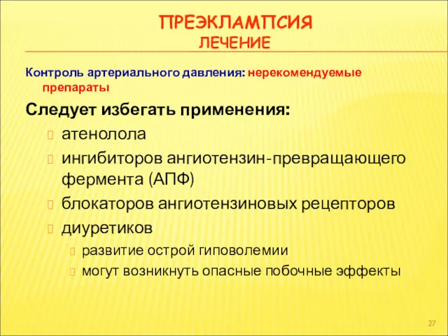 ПРЕЭКЛАМПСИЯ ЛЕЧЕНИЕ Контроль артериального давления: нерекомендуемые препараты Следует избегать применения: