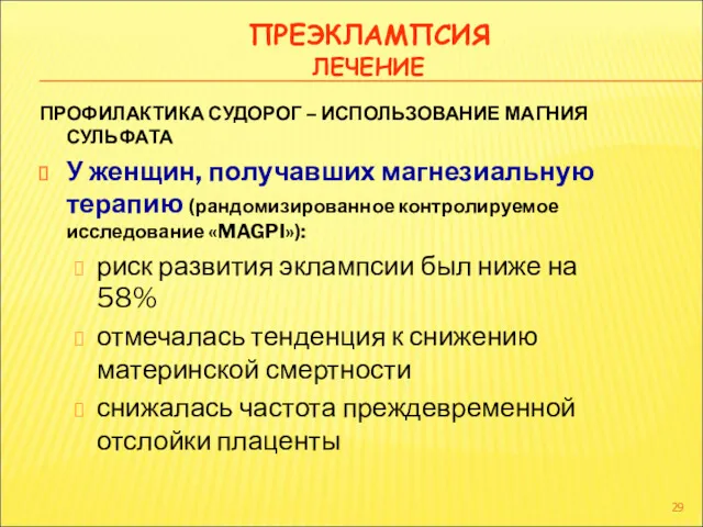 ПРЕЭКЛАМПСИЯ ЛЕЧЕНИЕ ПРОФИЛАКТИКА СУДОРОГ – ИСПОЛЬЗОВАНИЕ МАГНИЯ СУЛЬФАТА У женщин,