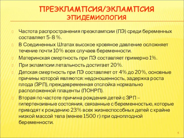 ПРЕЭКЛАМПСИЯ/ЭКЛАМПСИЯ ЭПИДЕМИОЛОГИЯ Частота распространения преэклампсии (ПЭ) среди беременных составляет 5-8