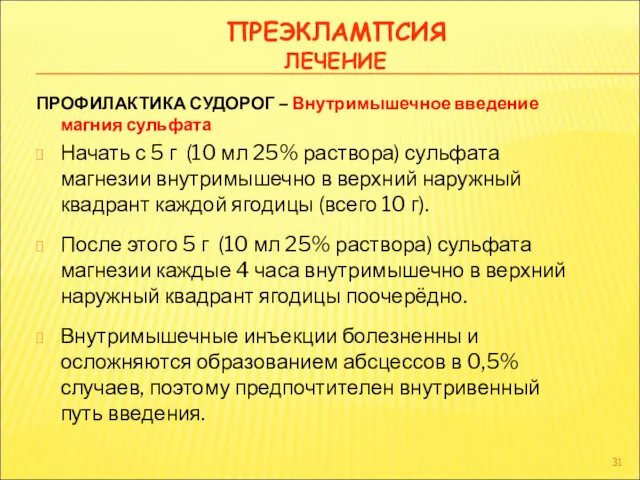 ПРЕЭКЛАМПСИЯ ЛЕЧЕНИЕ ПРОФИЛАКТИКА СУДОРОГ – Внутримышечное введение магния сульфата Начать