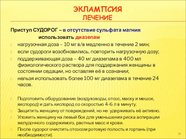 ЭКЛАМПСИЯ ЛЕЧЕНИЕ Приступ СУДОРОГ – в отсутствие сульфата магния использовать