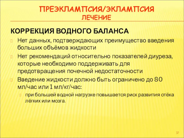 ПРЕЭКЛАМПСИЯ/ЭКЛАМПСИЯ ЛЕЧЕНИЕ КОРРЕКЦИЯ ВОДНОГО БАЛАНСА Нет данных, подтверждающих преимущество введения