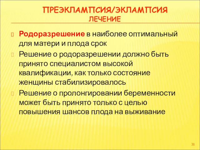 ПРЕЭКЛАМПСИЯ/ЭКЛАМПСИЯ ЛЕЧЕНИЕ Родоразрешение в наиболее оптимальный для матери и плода