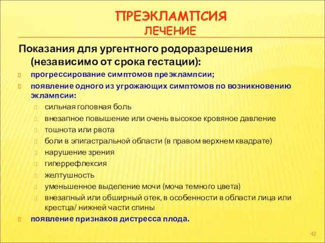 ПРЕЭКЛАМПСИЯ ЛЕЧЕНИЕ Показания для ургентного родоразрешения (независимо от срока гестации):