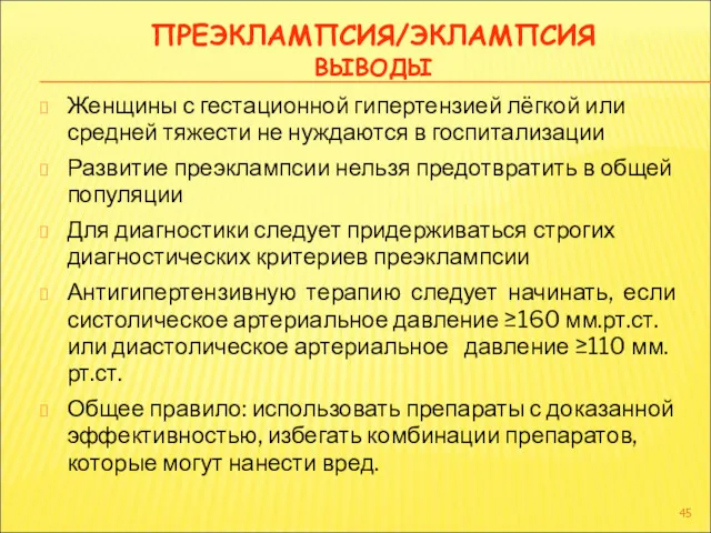 ПРЕЭКЛАМПСИЯ/ЭКЛАМПСИЯ ВЫВОДЫ Женщины с гестационной гипертензией лёгкой или средней тяжести