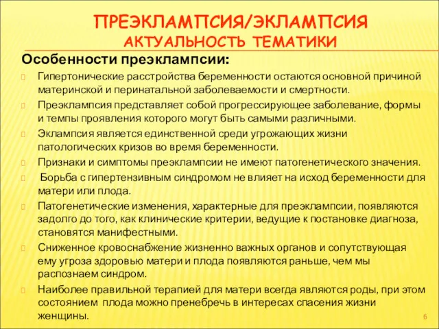 ПРЕЭКЛАМПСИЯ/ЭКЛАМПСИЯ АКТУАЛЬНОСТЬ ТЕМАТИКИ Особенности преэклампсии: Гипертонические расстройства беременности остаются основной