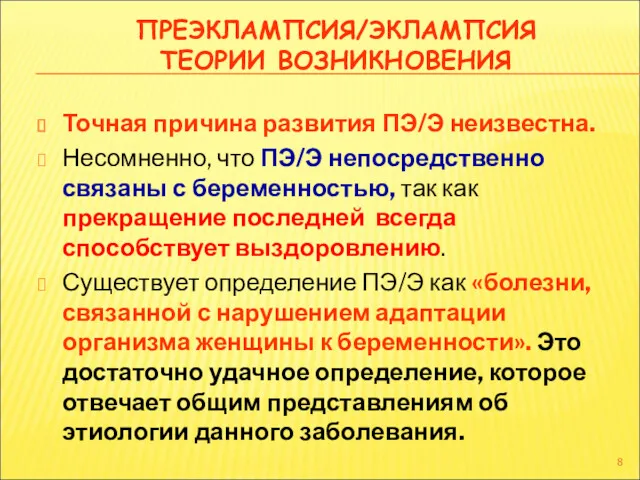 ПРЕЭКЛАМПСИЯ/ЭКЛАМПСИЯ ТЕОРИИ ВОЗНИКНОВЕНИЯ Точная причина развития ПЭ/Э неизвестна. Несомненно, что